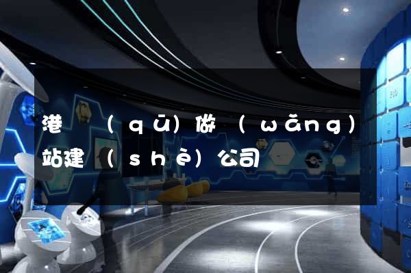 港閘區(qū)做網(wǎng)站建設(shè)公司