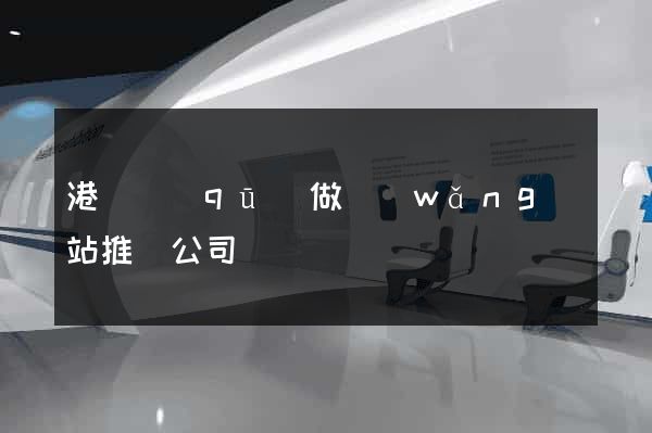 港閘區(qū)做網(wǎng)站推廣公司