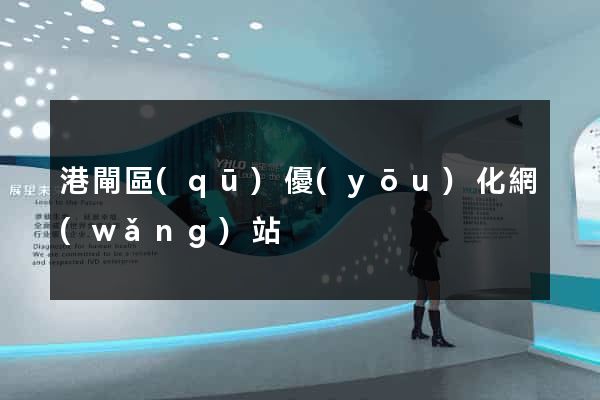 港閘區(qū)優(yōu)化網(wǎng)站