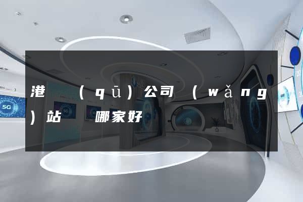 港閘區(qū)公司網(wǎng)站設計哪家好