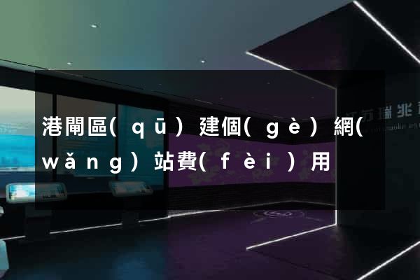 港閘區(qū)建個(gè)網(wǎng)站費(fèi)用