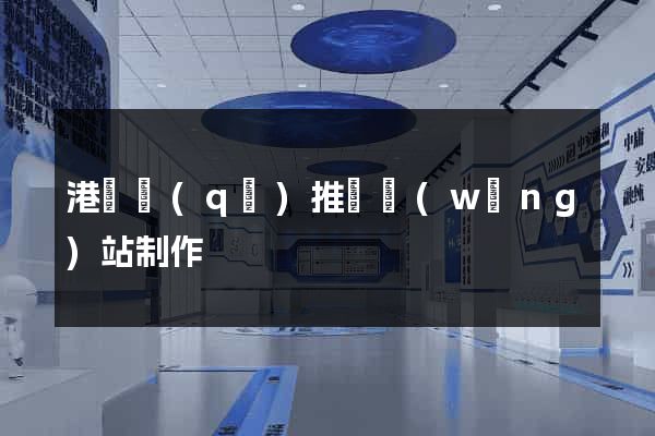 港閘區(qū)推廣網(wǎng)站制作