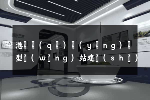 港閘區(qū)營(yíng)銷型網(wǎng)站建設(shè)