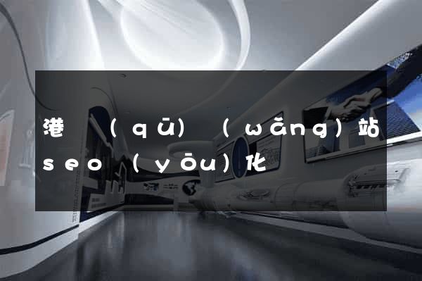 港閘區(qū)網(wǎng)站seo優(yōu)化