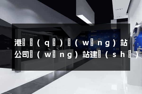 港閘區(qū)網(wǎng)站公司網(wǎng)站建設(shè)