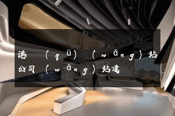 港閘區(qū)網(wǎng)站公司網(wǎng)站建設