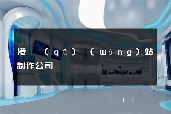 港閘區(qū)網(wǎng)站制作公司