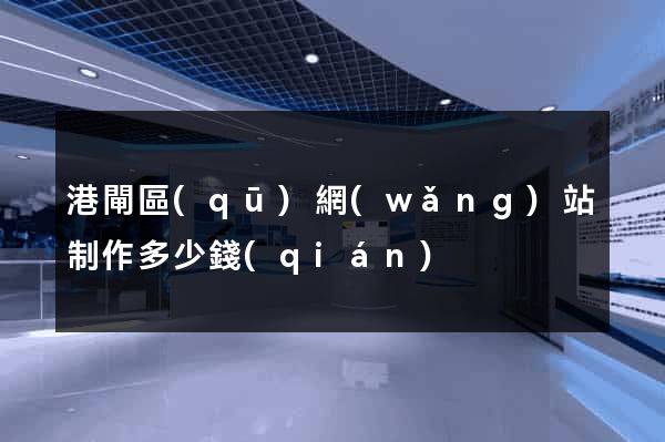 港閘區(qū)網(wǎng)站制作多少錢(qián)