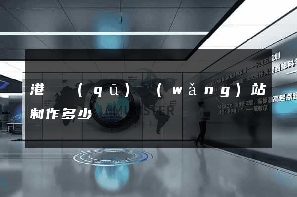 港閘區(qū)網(wǎng)站制作多少錢