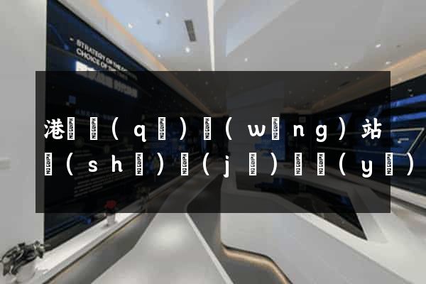 港閘區(qū)網(wǎng)站設(shè)計(jì)專業(yè)的公司