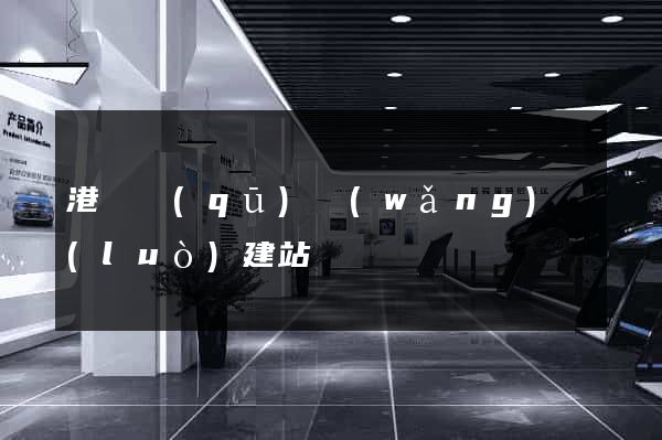 港閘區(qū)網(wǎng)絡(luò)建站