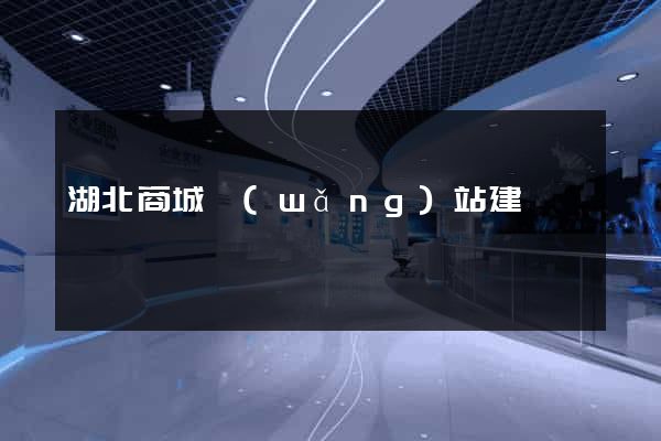 湖北商城網(wǎng)站建設