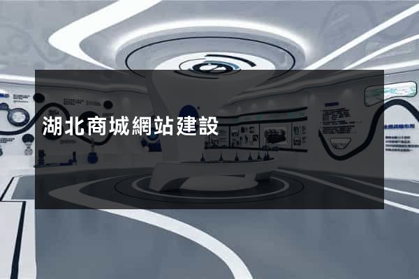 湖北商城網站建設