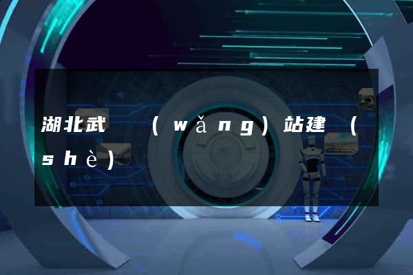 湖北武漢網(wǎng)站建設(shè)