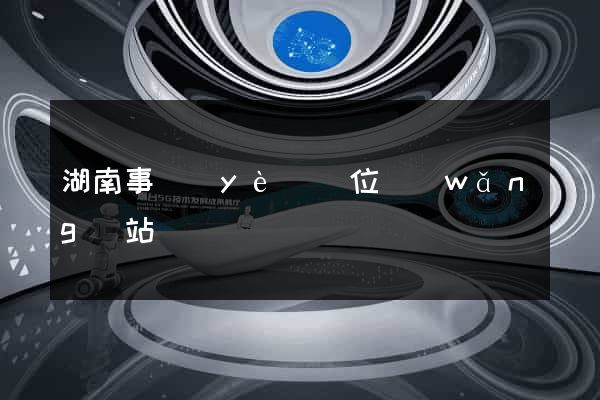 湖南事業(yè)單位網(wǎng)站