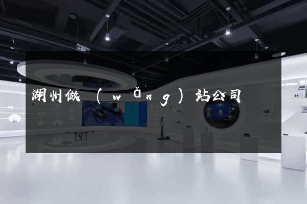 湖州做網(wǎng)站公司