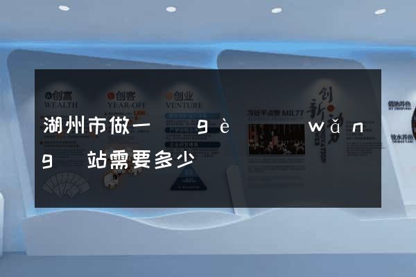 湖州市做一個(gè)網(wǎng)站需要多少錢