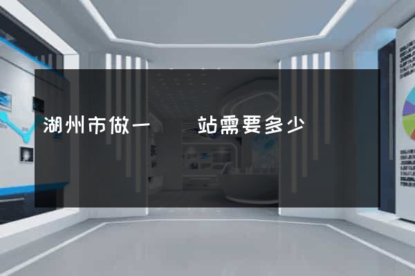 湖州市做一個網站需要多少錢