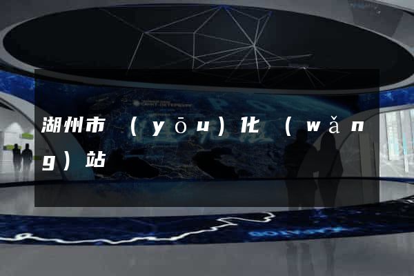 湖州市優(yōu)化網(wǎng)站