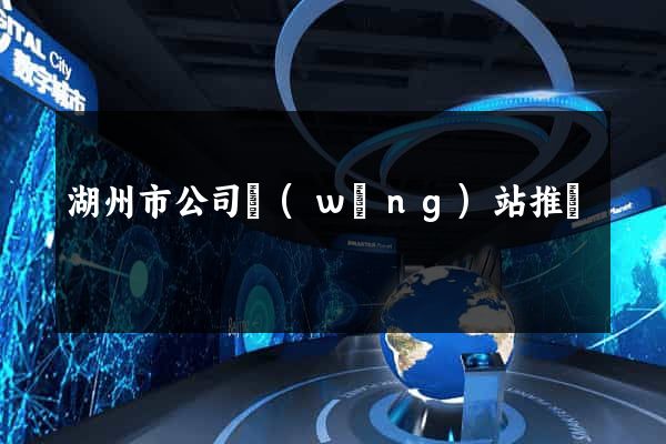 湖州市公司網(wǎng)站推廣