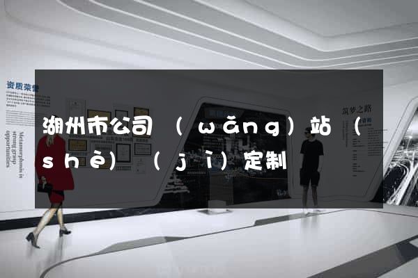 湖州市公司網(wǎng)站設(shè)計(jì)定制