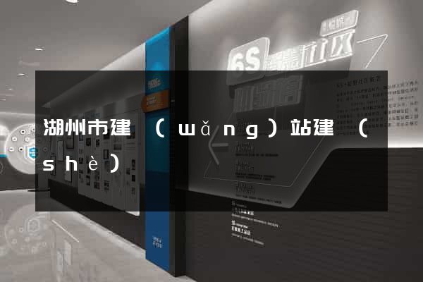 湖州市建網(wǎng)站建設(shè)
