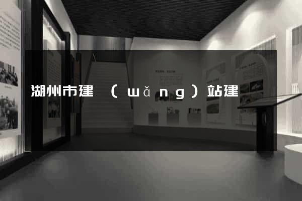 湖州市建網(wǎng)站建設