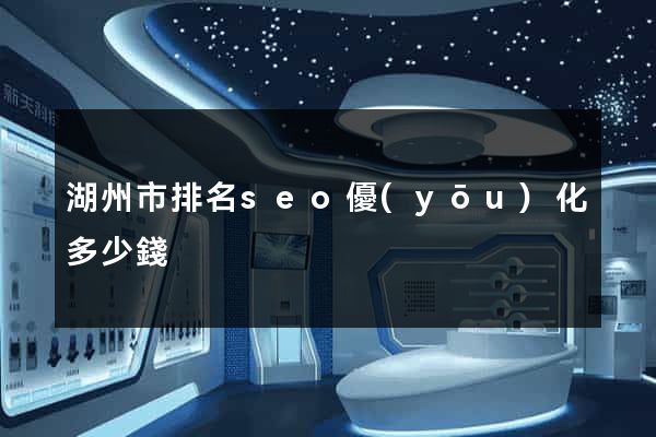 湖州市排名seo優(yōu)化多少錢