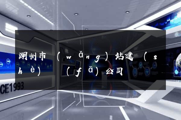 湖州市網(wǎng)站建設(shè)開發(fā)公司