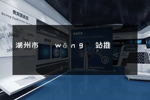 湖州市網(wǎng)站推廣營銷
