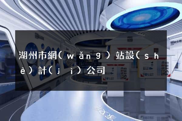 湖州市網(wǎng)站設(shè)計(jì)公司