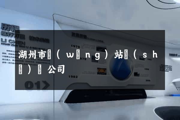 湖州市網(wǎng)站設(shè)計公司