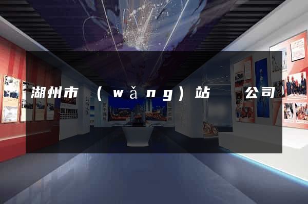 湖州市網(wǎng)站設計公司