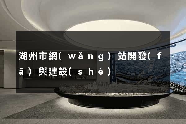 湖州市網(wǎng)站開發(fā)與建設(shè)