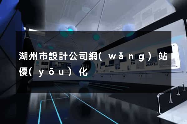 湖州市設計公司網(wǎng)站優(yōu)化
