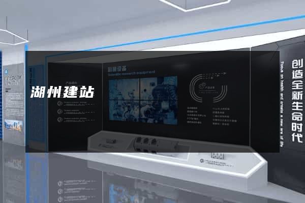 湖州建站