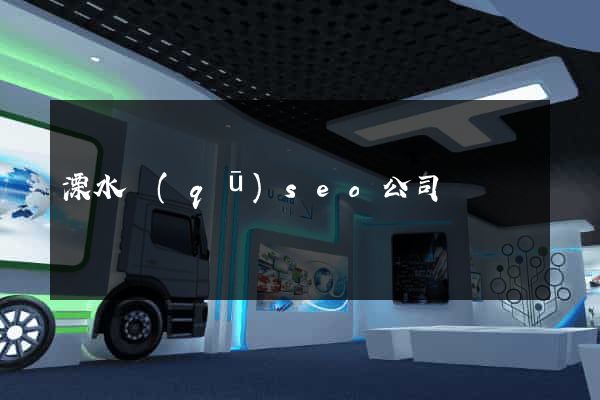 溧水區(qū)seo公司