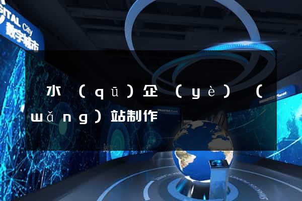 溧水區(qū)企業(yè)網(wǎng)站制作