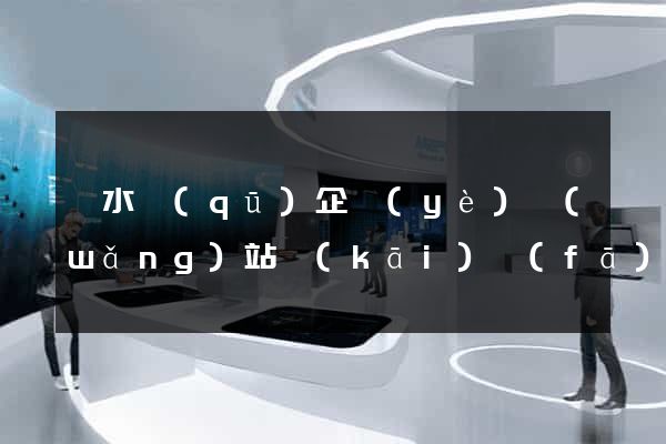 溧水區(qū)企業(yè)網(wǎng)站開(kāi)發(fā)