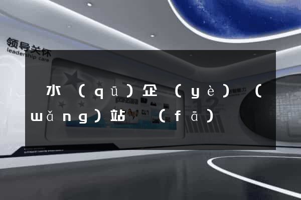 溧水區(qū)企業(yè)網(wǎng)站開發(fā)