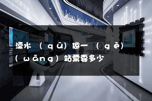 溧水區(qū)做一個(gè)網(wǎng)站需要多少錢