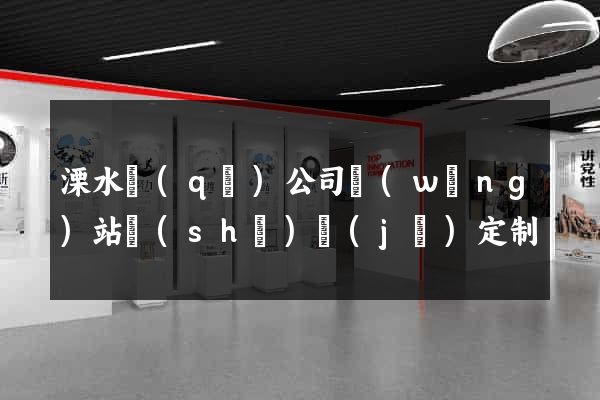 溧水區(qū)公司網(wǎng)站設(shè)計(jì)定制