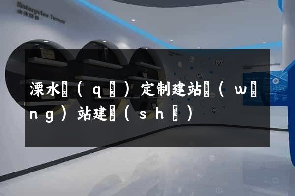 溧水區(qū)定制建站網(wǎng)站建設(shè)