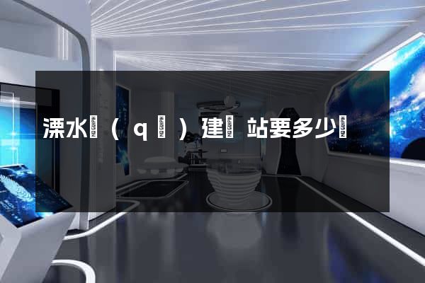 溧水區(qū)建網站要多少錢