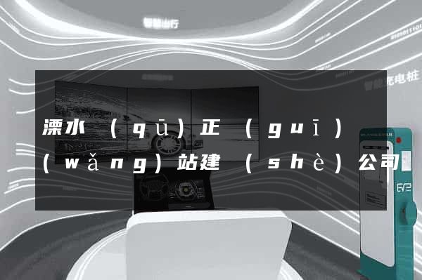 溧水區(qū)正規(guī)網(wǎng)站建設(shè)公司