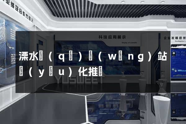 溧水區(qū)網(wǎng)站優(yōu)化推廣