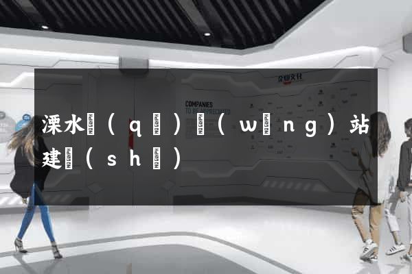 溧水區(qū)網(wǎng)站建設(shè)