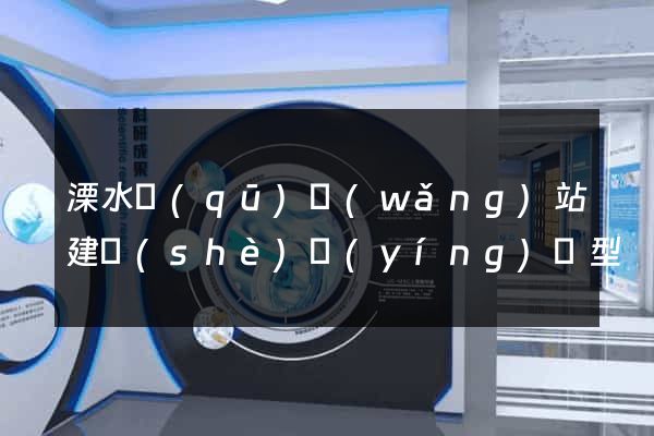 溧水區(qū)網(wǎng)站建設(shè)營(yíng)銷型