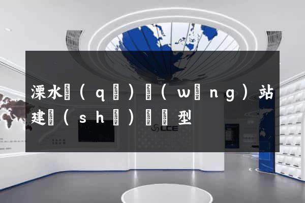 溧水區(qū)網(wǎng)站建設(shè)營銷型