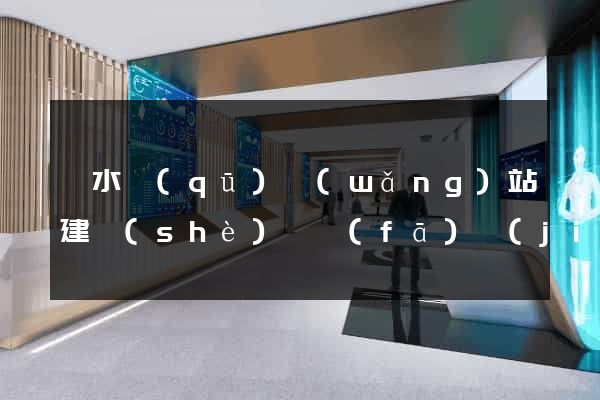 溧水區(qū)網(wǎng)站建設(shè)開發(fā)價(jià)格